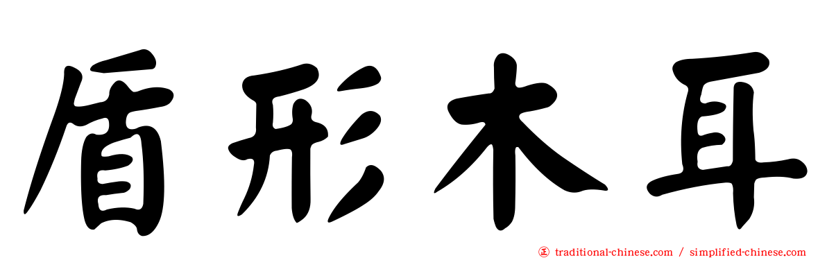 盾形木耳