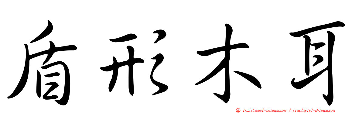 盾形木耳