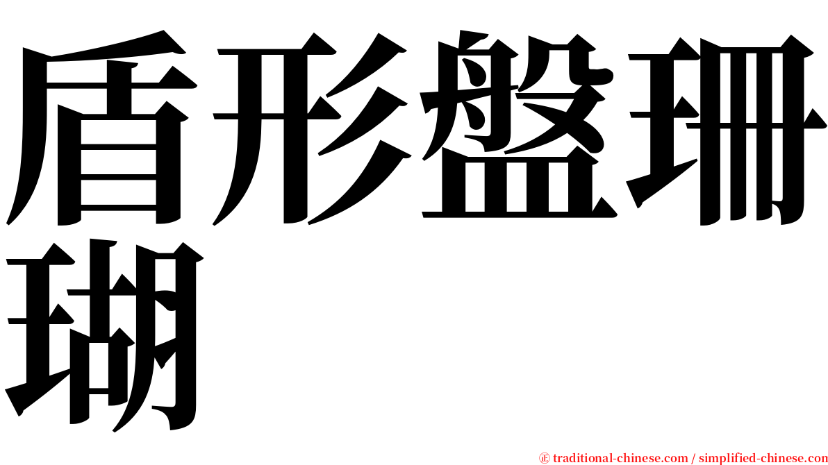 盾形盤珊瑚 serif font