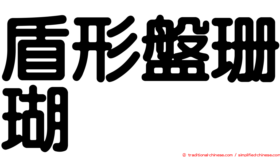 盾形盤珊瑚