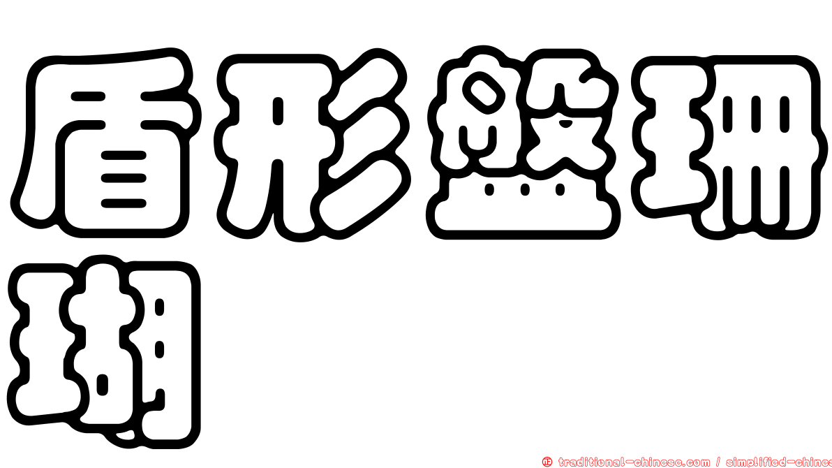 盾形盤珊瑚