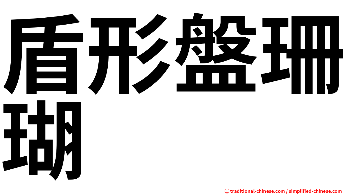 盾形盤珊瑚