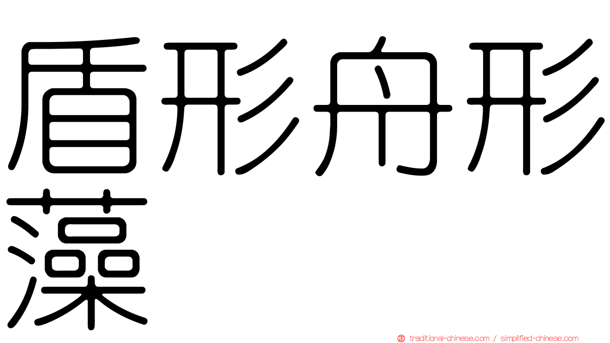 盾形舟形藻