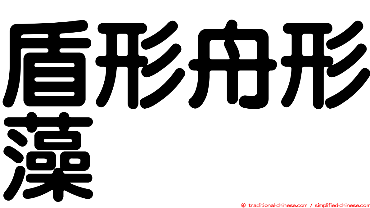 盾形舟形藻