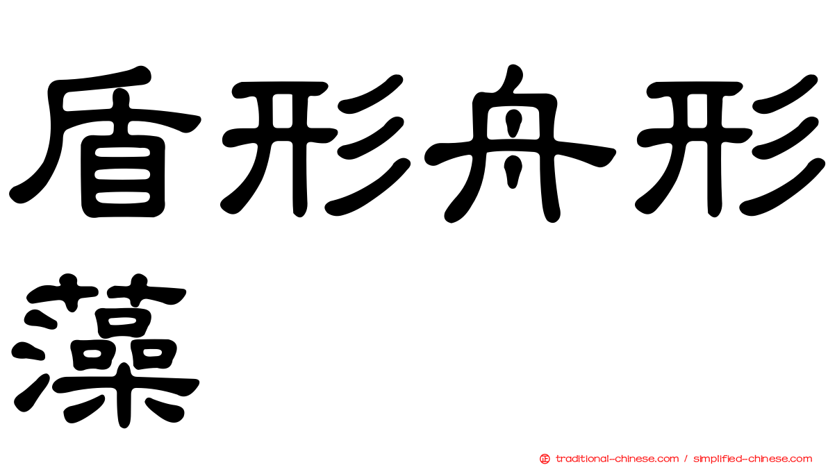 盾形舟形藻