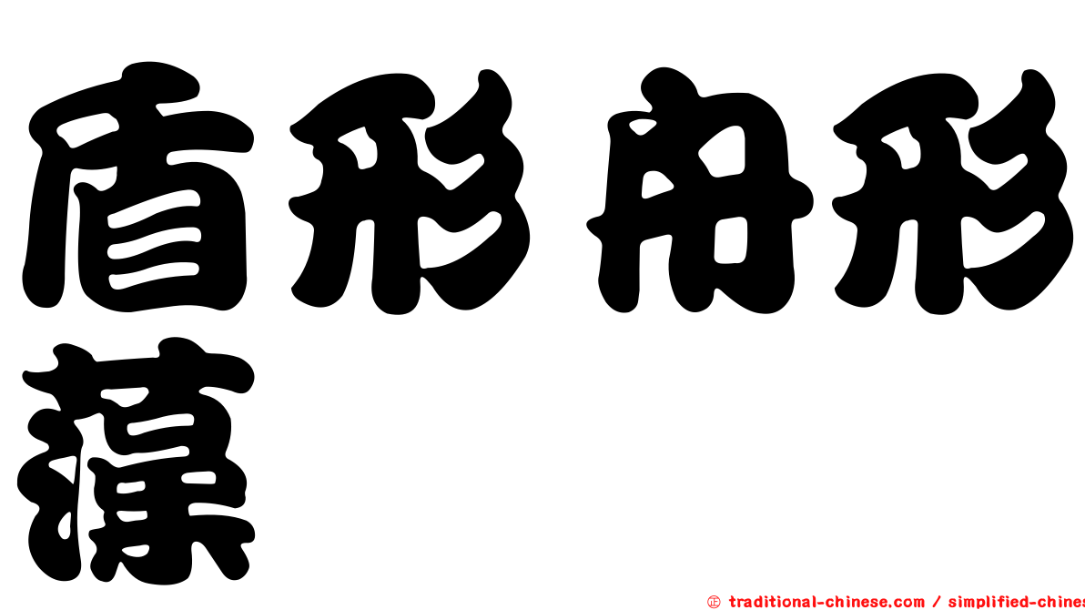 盾形舟形藻