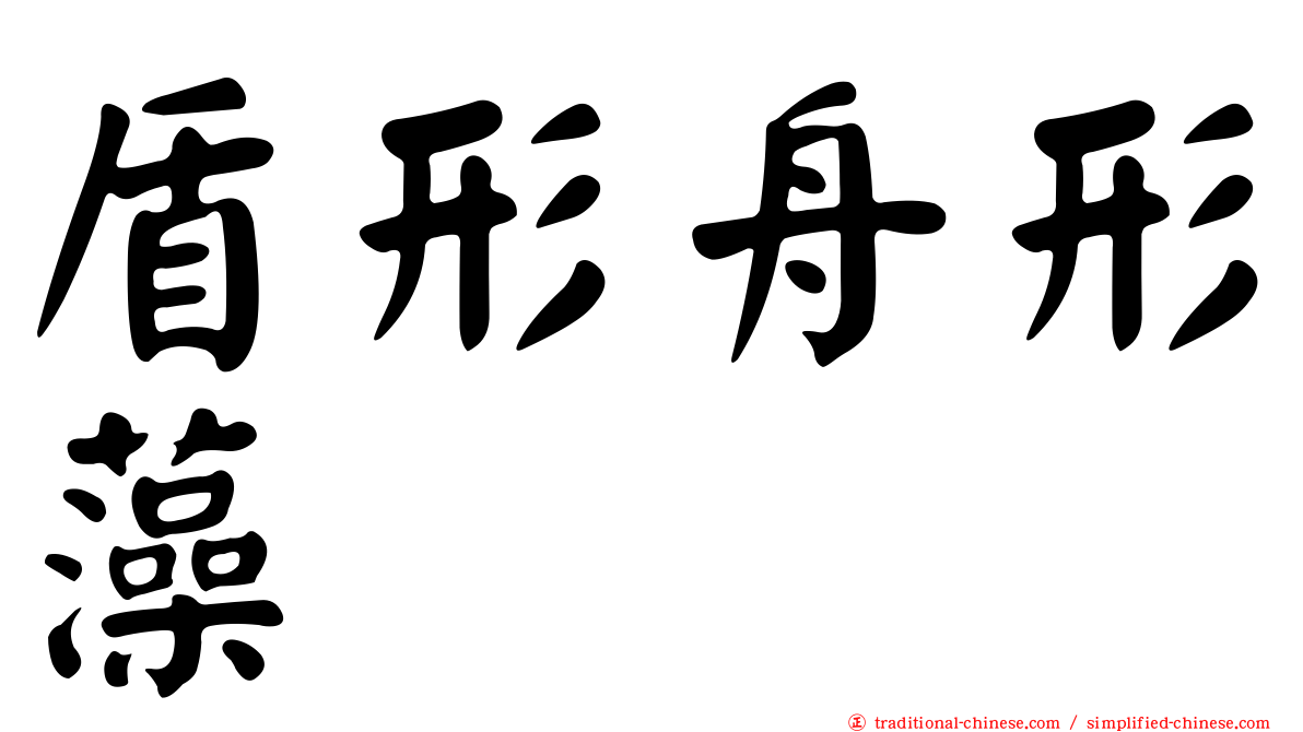 盾形舟形藻