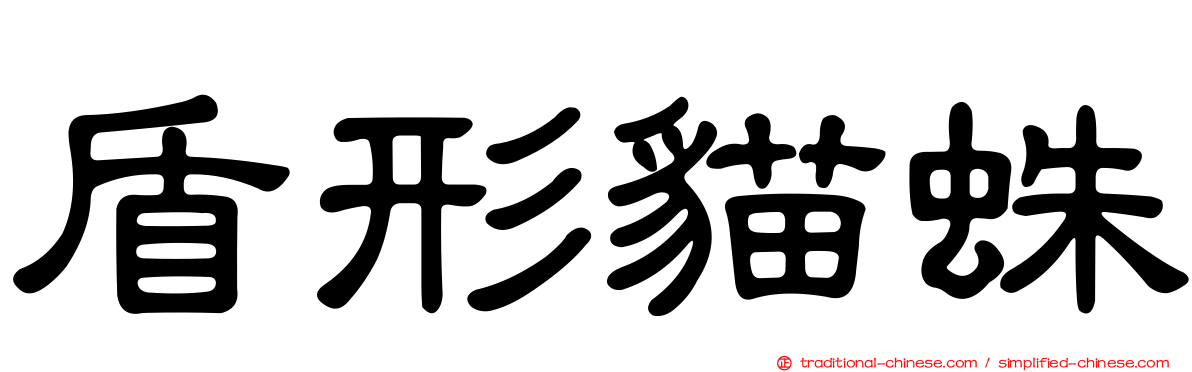 盾形貓蛛