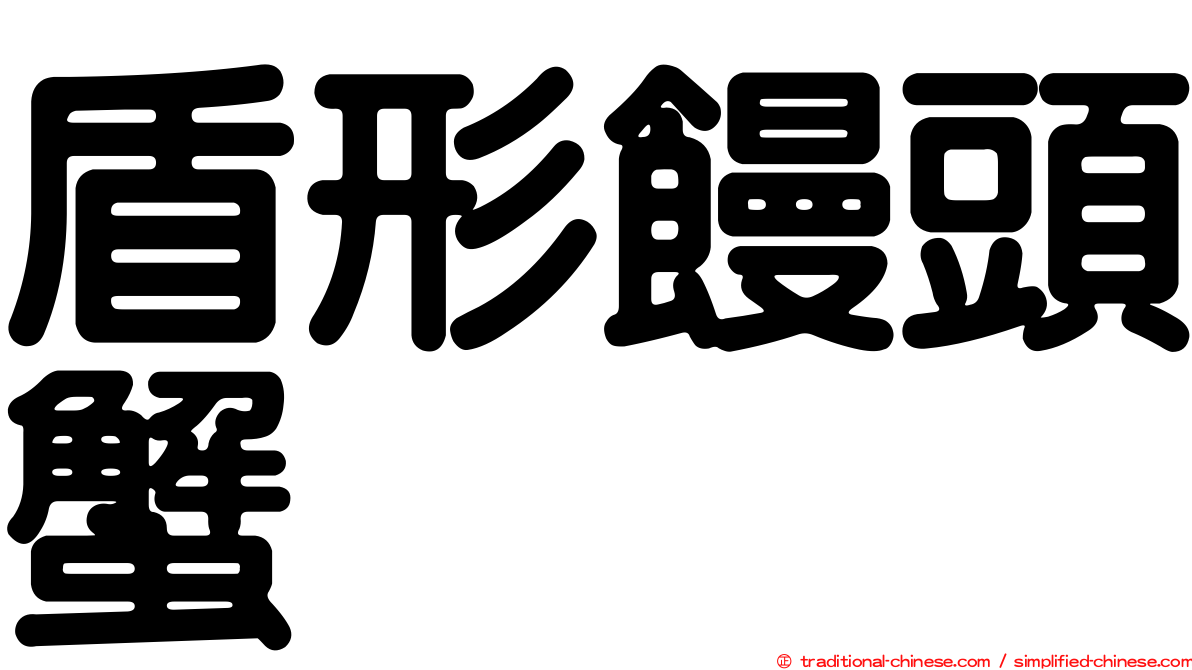 盾形饅頭蟹
