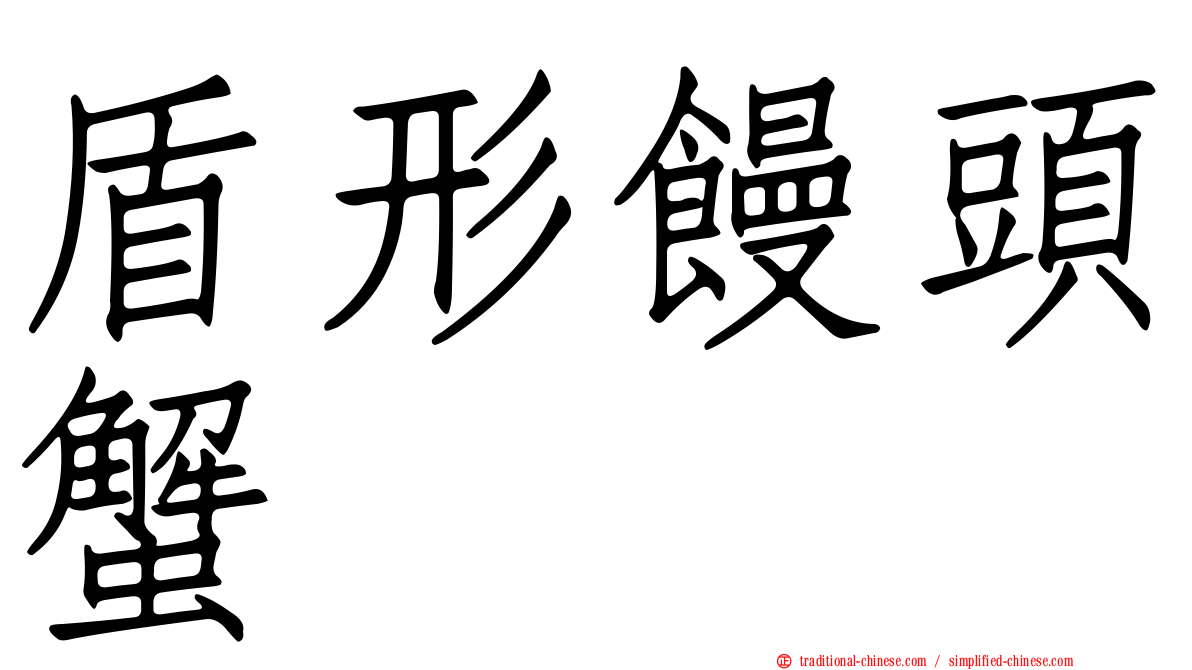 盾形饅頭蟹