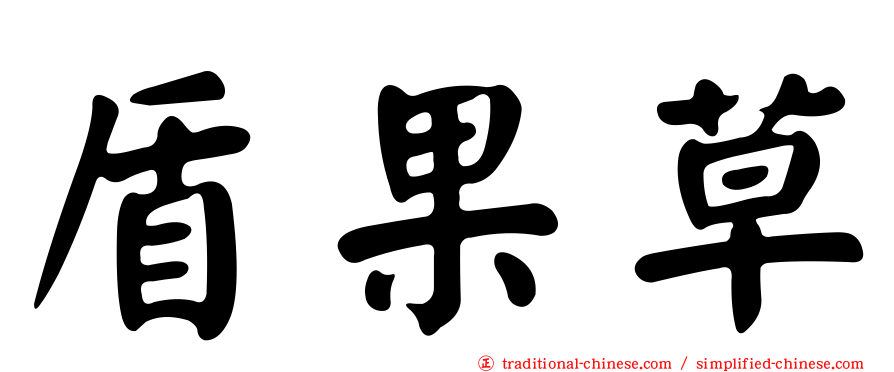 盾果草