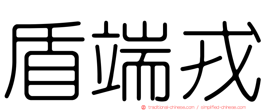 盾端戎