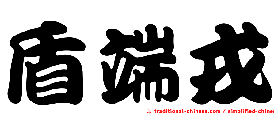 盾端戎