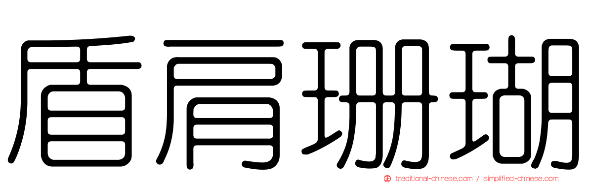 盾肩珊瑚