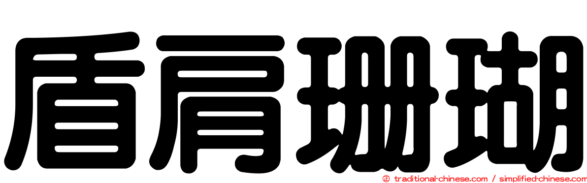 盾肩珊瑚