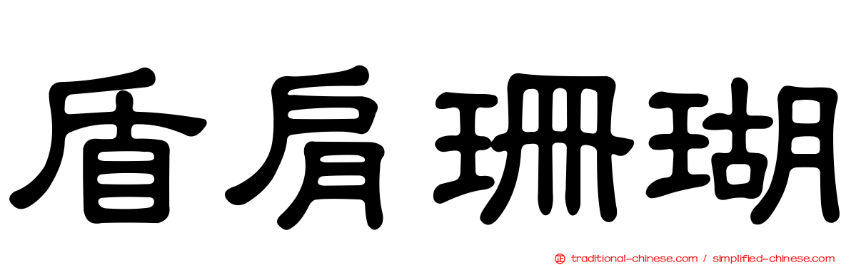 盾肩珊瑚