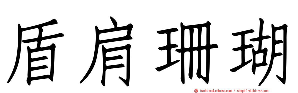 盾肩珊瑚