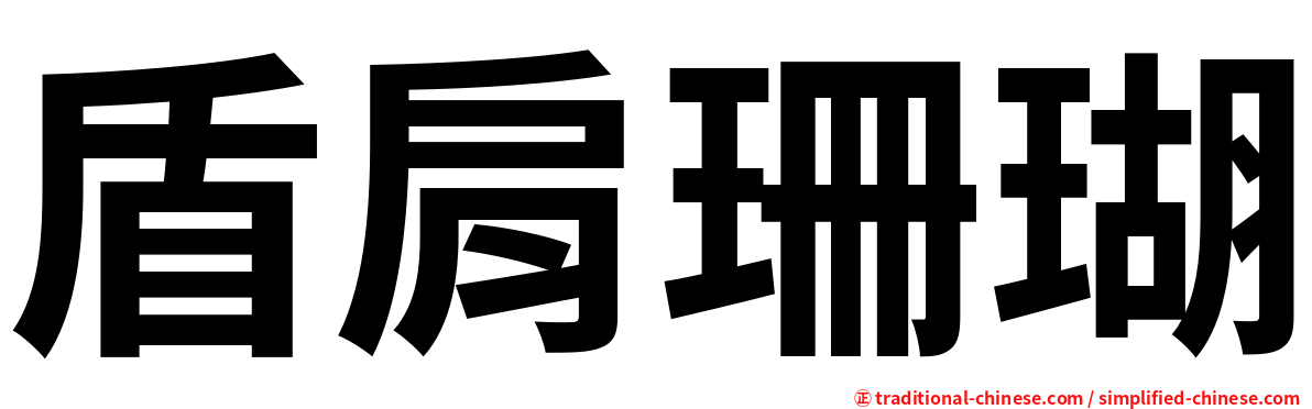 盾肩珊瑚