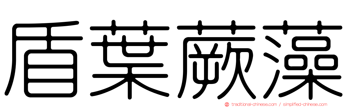盾葉蕨藻