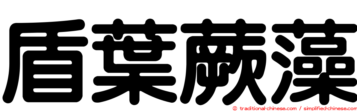 盾葉蕨藻