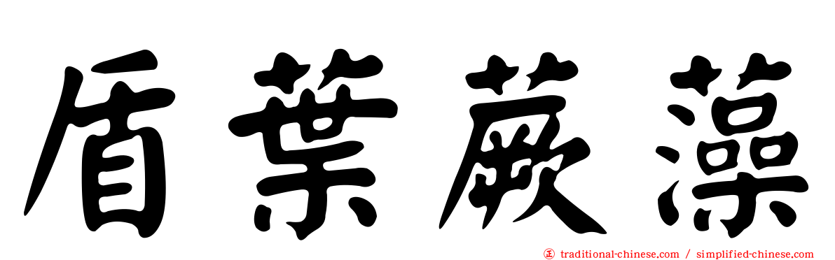 盾葉蕨藻