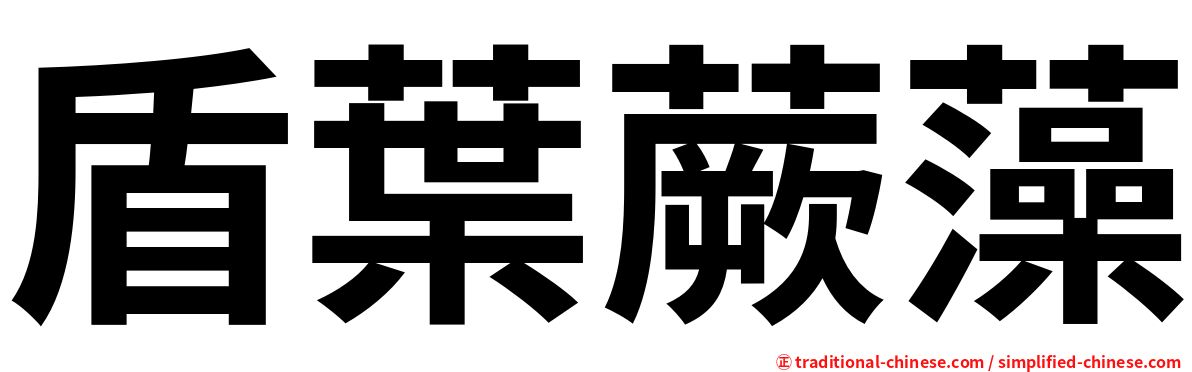 盾葉蕨藻
