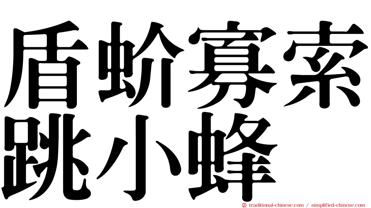 盾蚧寡索跳小蜂