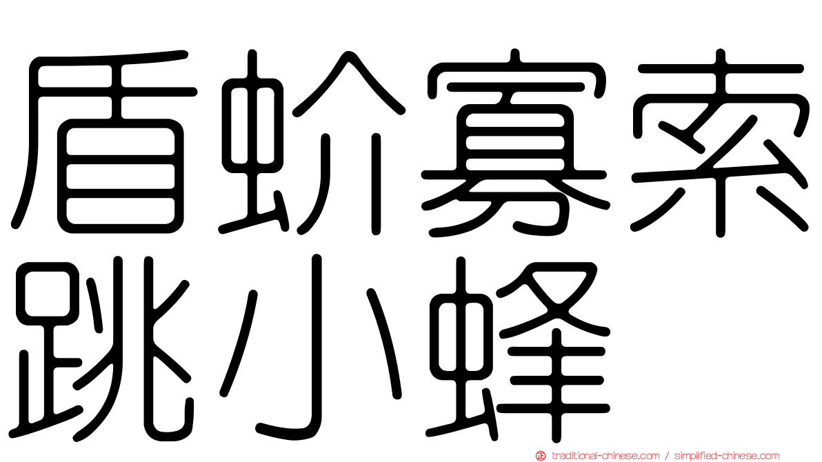 盾蚧寡索跳小蜂