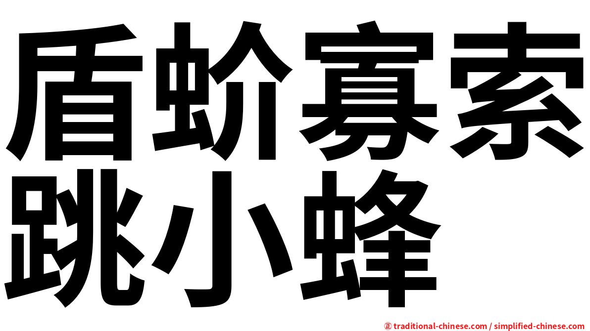 盾蚧寡索跳小蜂