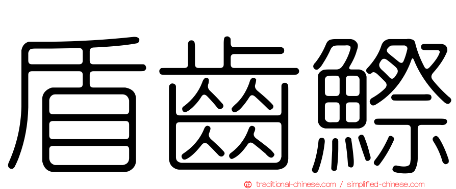 盾齒鰶