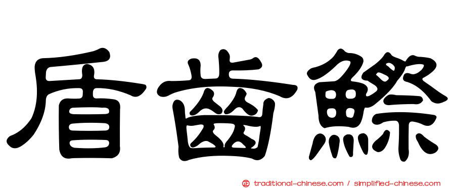 盾齒鰶