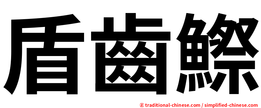 盾齒鰶