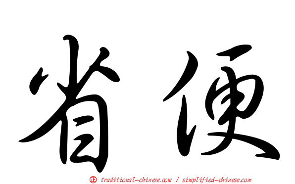 省便