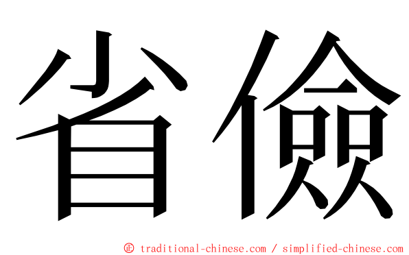 省儉 ming font