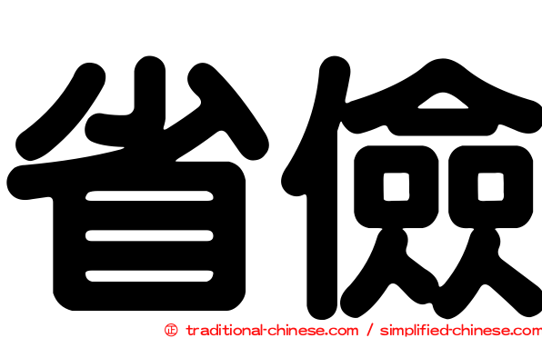 省儉