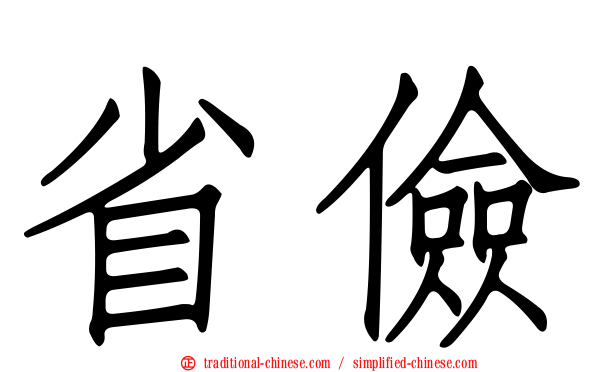 省儉