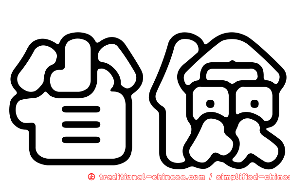 省儉