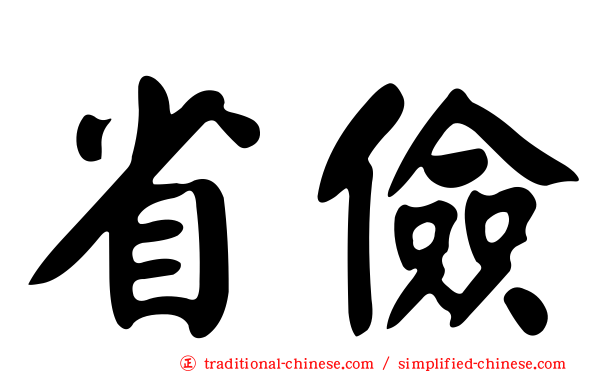省儉