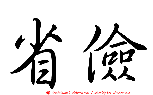 省儉