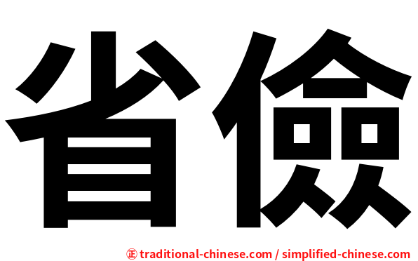 省儉
