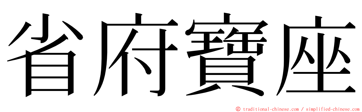 省府寶座 ming font