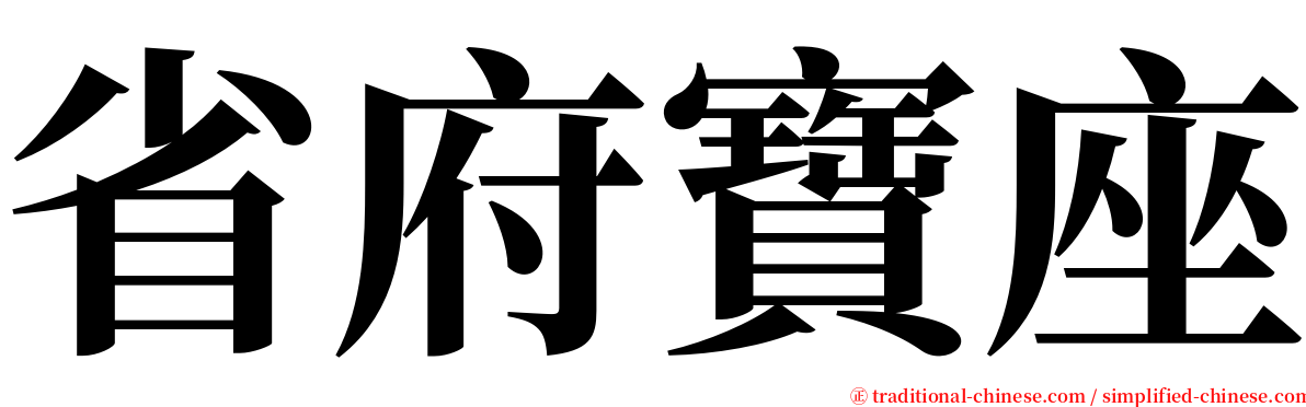 省府寶座 serif font