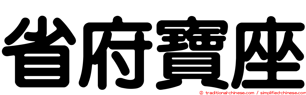 省府寶座