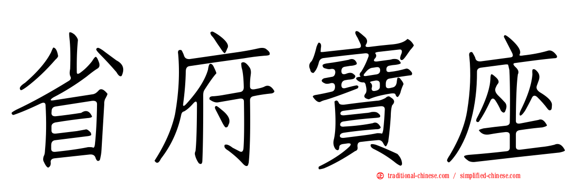 省府寶座