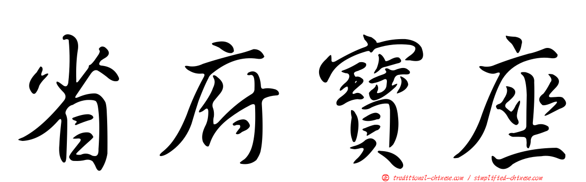 省府寶座