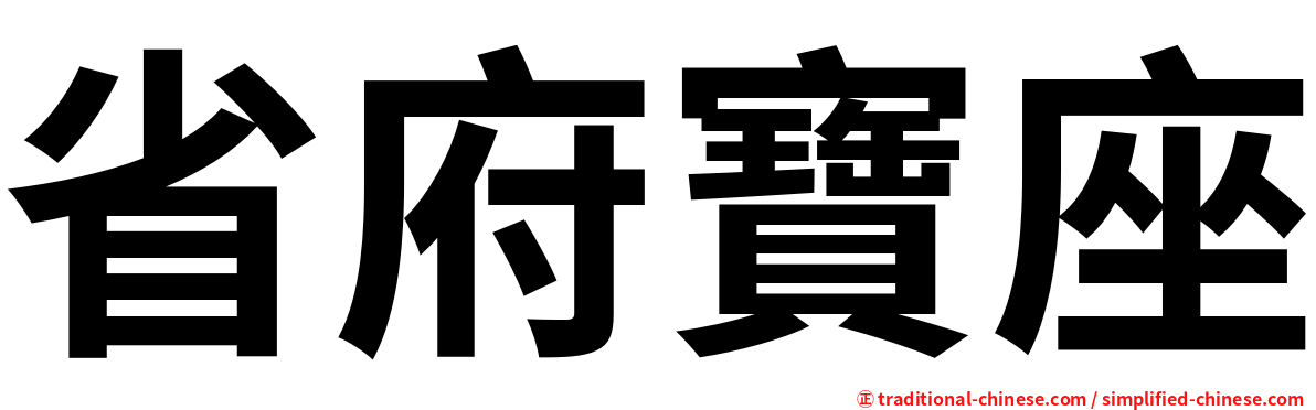 省府寶座