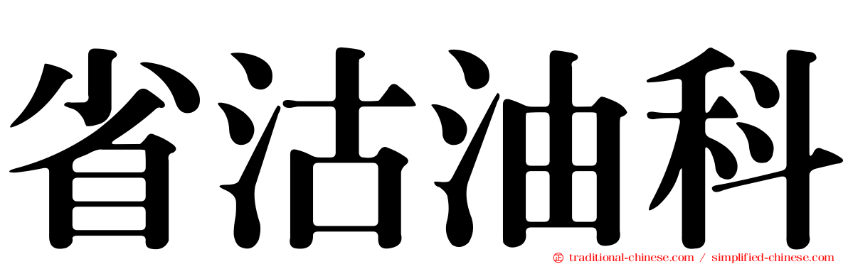 省沽油科