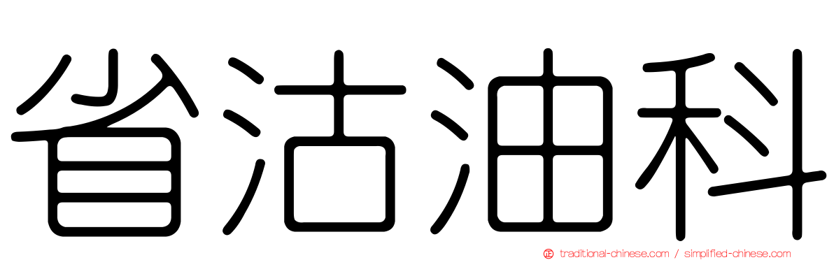 省沽油科