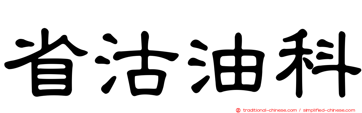 省沽油科