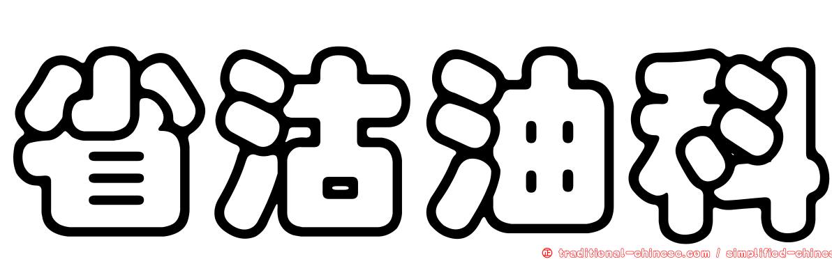 省沽油科